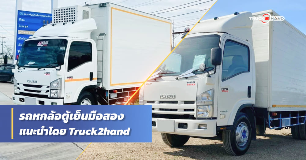 5 รถหกล้อตู้เย็นมือสอง พร้อมบรรทุกของ - Truck2Hand.com
