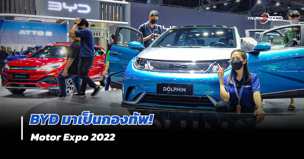 BYD รถไฟฟ้าสัญชาติจีน ขนรถมาเป็นกองทัพ ในงาน Motor Expo 2022 - Truck2Hand.com
