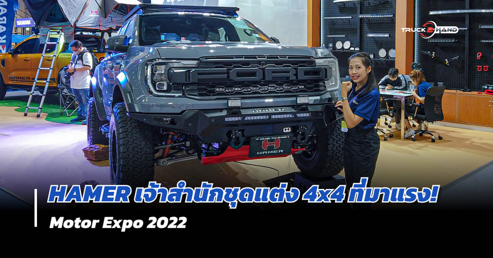 ชุดแต่งออฟโรด HAMER สำหรับสายลุย! - Truck2Hand.com