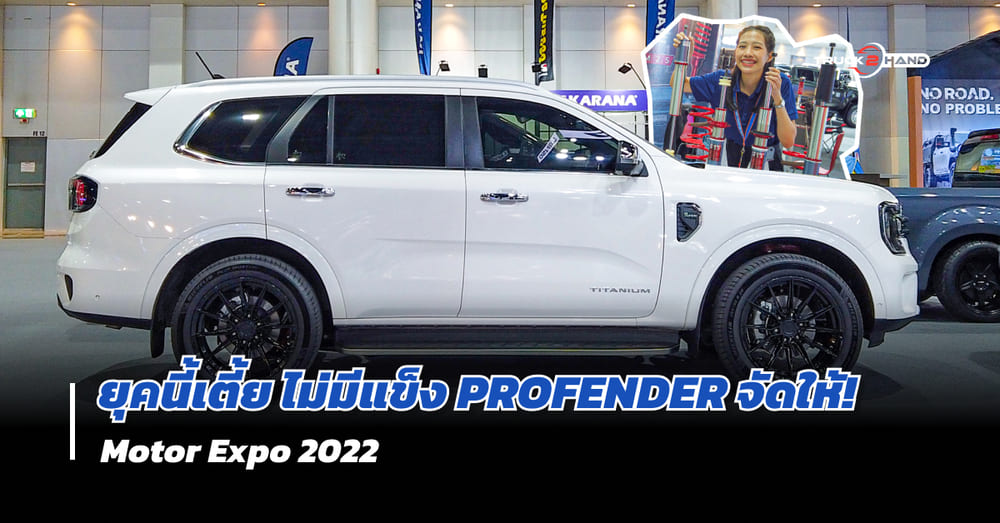 Profender โช๊คอัพยอดนิยม ไม่ว่าจะโหลดเตี้ย หรือ ยกสูง ก็นุ่มนวล - Truck2Hand.com