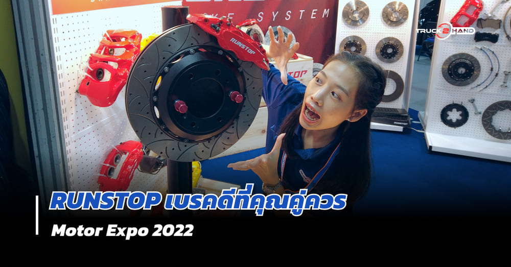 เบรค RUNSTOP เบรคคุณภาพ มาตรฐานสากล แต่ฝีมือคนไทย! - Truck2Hand.com