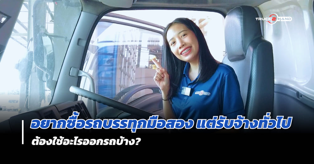 อาชีพรับจ้าง อยากซื้อ รถบรรทุกมือสอง ต้องทำอย่างไร - สาระน่ารู้ by Truck2hand - Truck2Hand.com