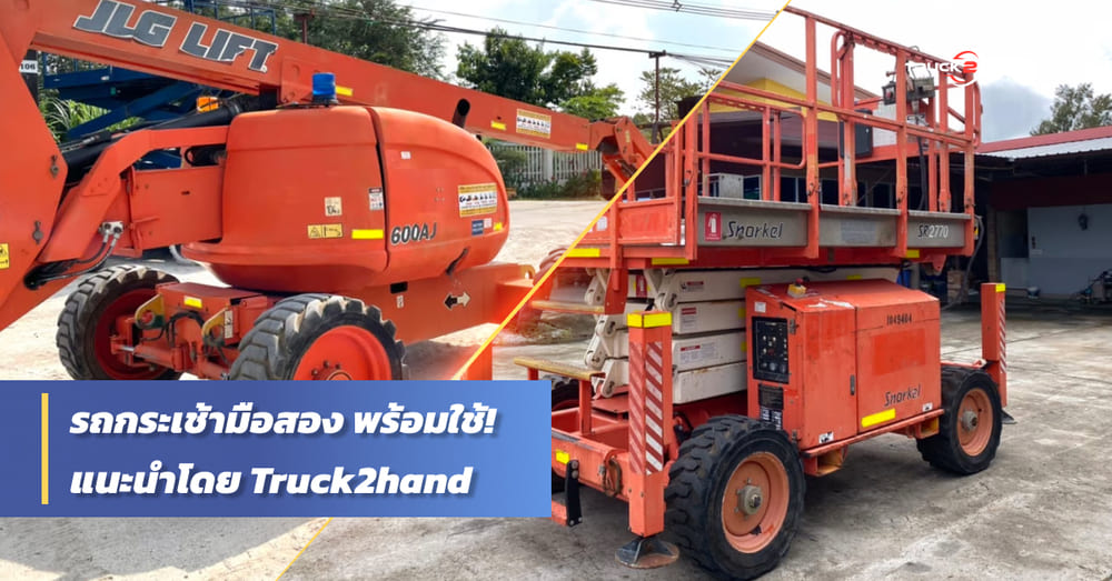 รถกระเช้ามือสอง พร้อมลุยทุกไซต์งาน - Truck2Hand.com