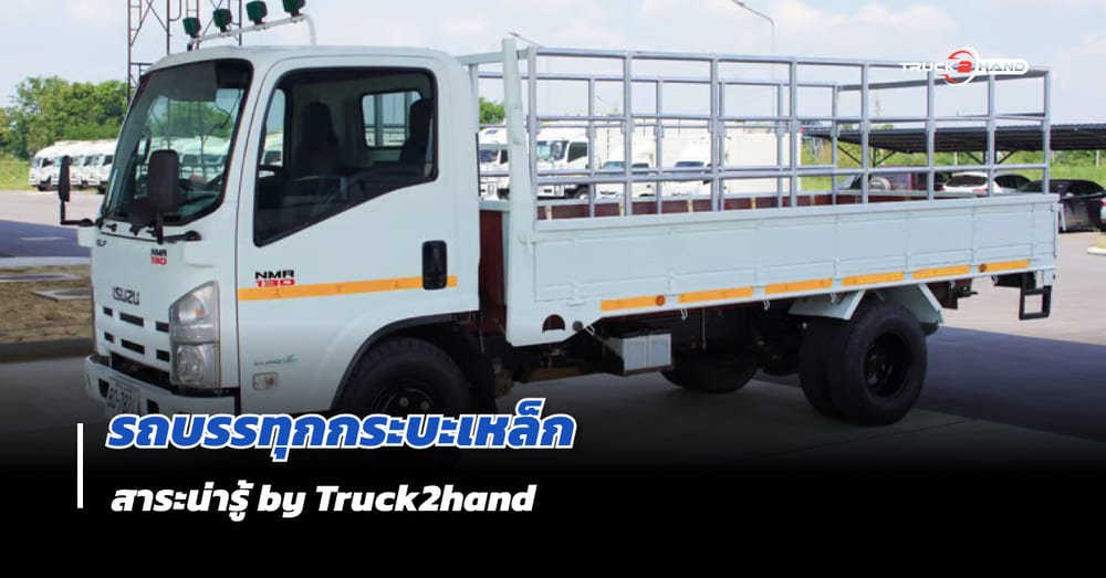 รถบรรทุกกระบะเหล็ก คืออะไร มีกี่ประเภท? - Truck2Hand.com