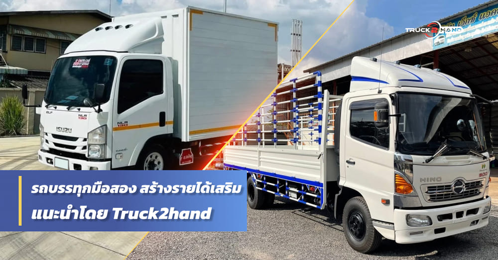 รถบรรทุกมือสอง สร้างรายได้เสริม - Truck2Hand.com