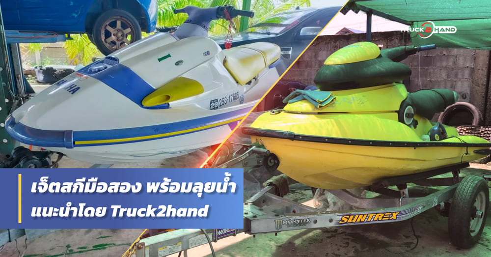แนะนำ เจ็ตสกีมือสอง พร้อมลุยน้ำ จาก TRUCK2HAND - Truck2Hand.com
