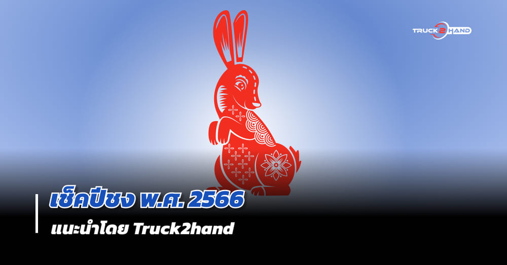 เช็ค ปีชง2566 - Truck2Hand.com