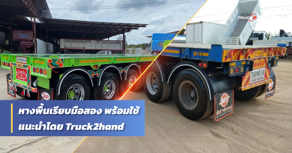 แนะนำ หางพื้นเรียบมือสอง พร้อมวิ่งงาน - Truck2Hand.com