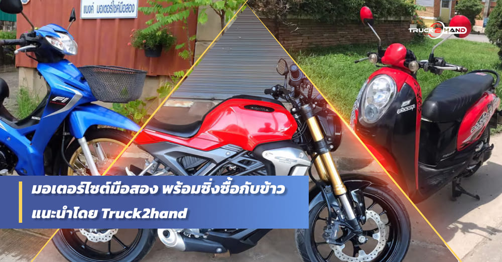 มอเตอร์ไซค์ มือสอง ราคาไม่แพง - Truck2Hand.com