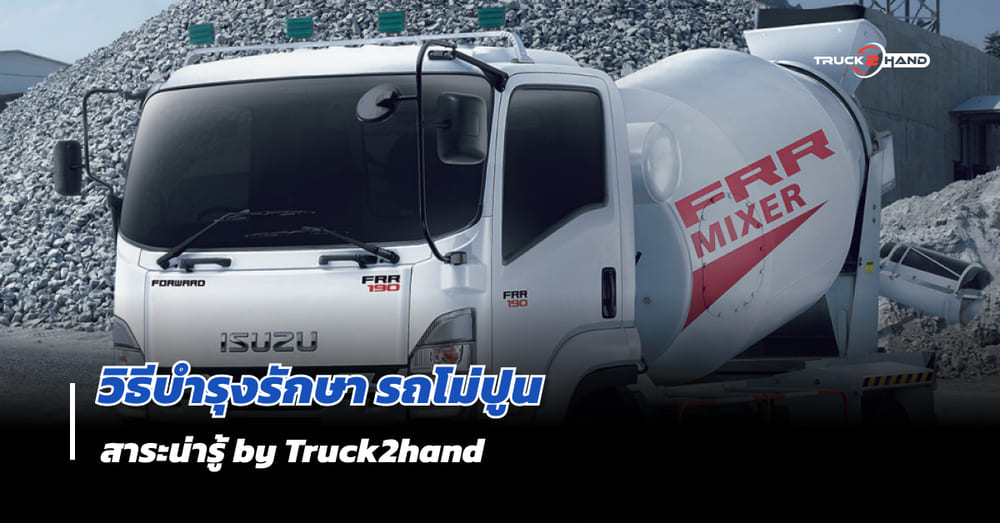 วิธีการบำรุงรักษา รถโม่ปูน - Truck2Hand.com