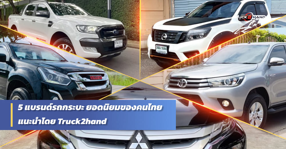รถปิกอัพมือสอง ยอดนิยม - Truck2Hand.com