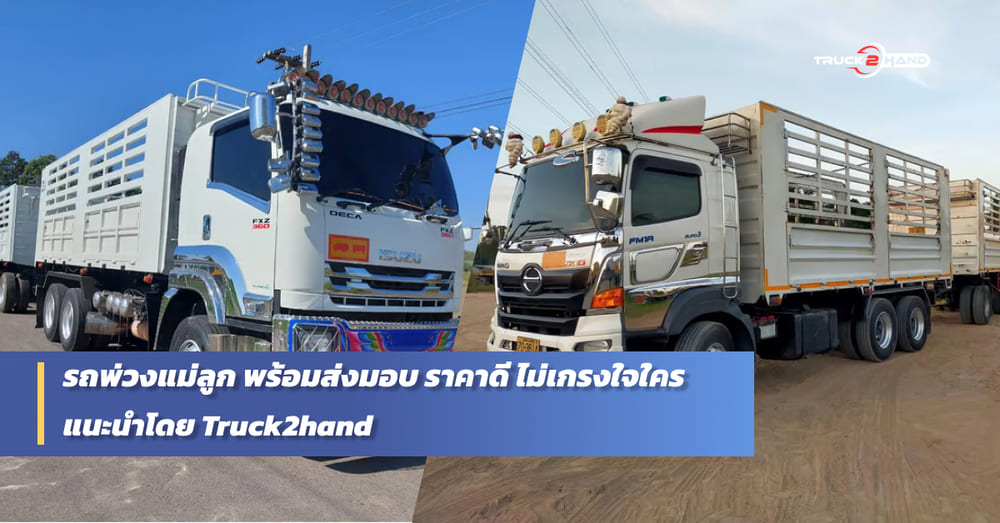 ส่องราคา รถพ่วง มือสอง ดีจนต้องโดน - Truck2Hand.com