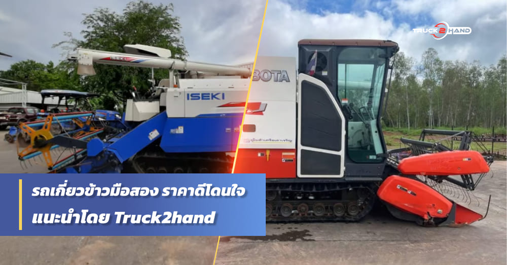 รถเกี่ยวข้าวมือสอง ราคาโดนใจ - Truck2Hand.com