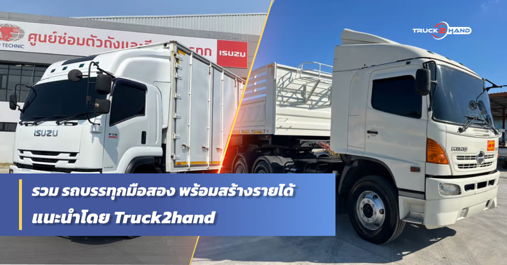 มัดรวม รถบรรทุกมือสอง ทั่วไทย - Truck2Hand.com