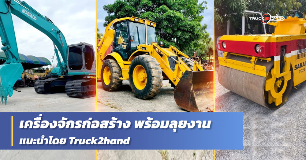 เครื่องจักรก่อสร้างมือสอง คุณภาพดี - Truck2Hand.com