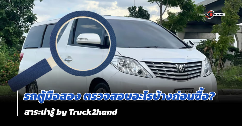 เทคนิคการดู รถตู้มือสอง ก่อนตัดสินใจซื้อ - Truck2Hand.com