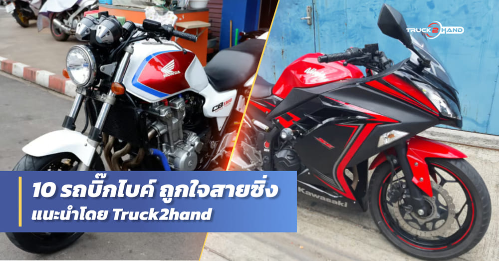 10 รถบิ๊กไบค์ ราคาโดนใจไบค์เกอร์ - Truck2Hand.com
