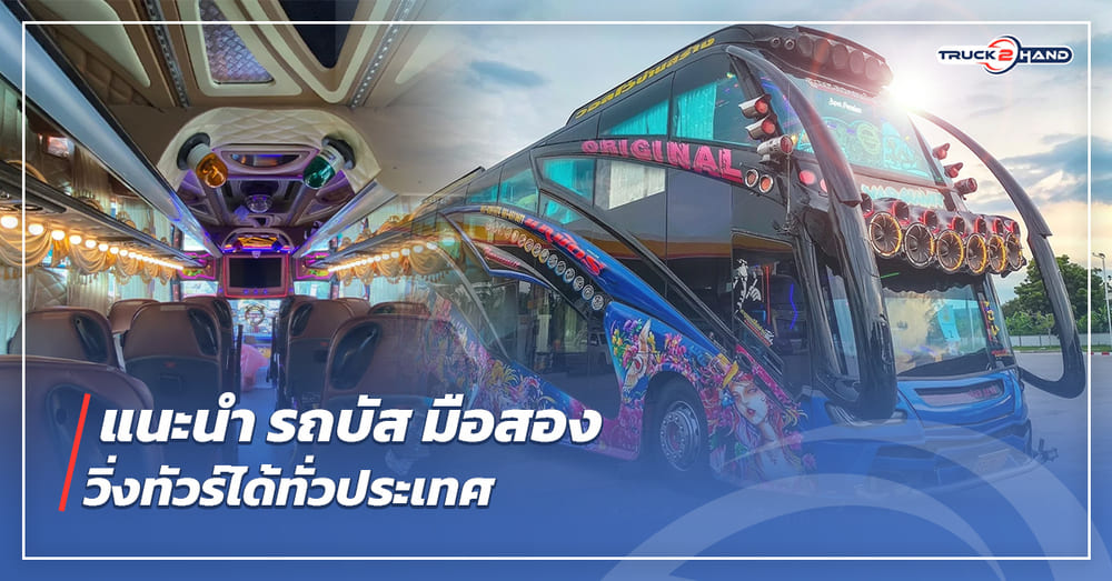 แนะนำ รถบัส มือสอง วิ่งทัวร์ได้ทั่วประเทศ - Truck2Hand.com