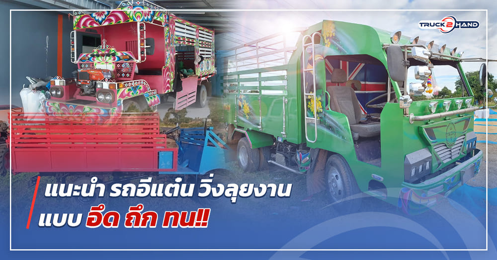แนะนำ รถอีแต๋น วิ่งลุยงานแบบ อึด ถึก ทน - Truck2Hand.com