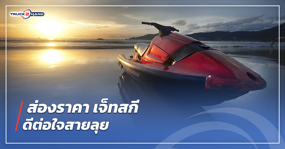 ส่องราคา เจ็ทสกี ดีต่อใจสายลุย - Truck2Hand.com