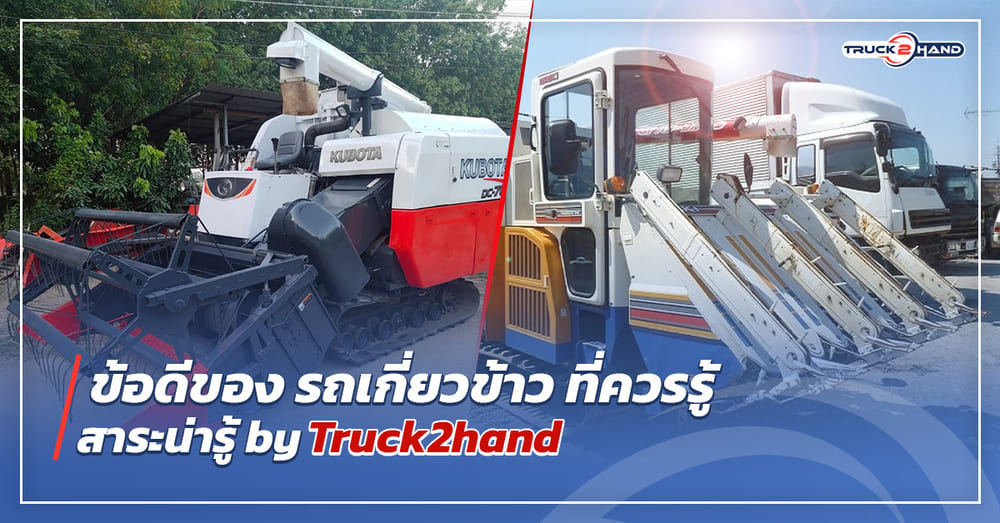 ข้อดีของ รถเกี่ยวข้าว ที่ควรรู้ - Truck2Hand.com