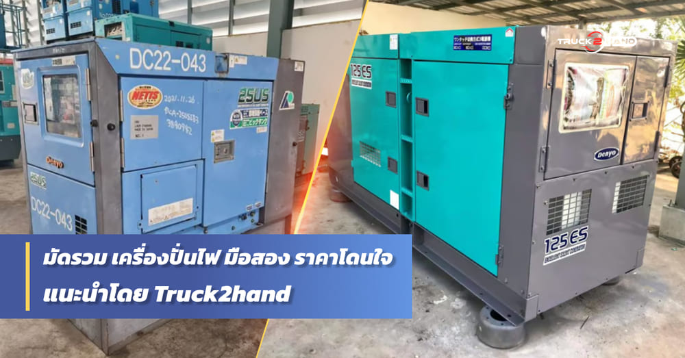 มัดรวม เครื่องปั่นไฟ มือสอง ราคาถูก - Truck2Hand.com