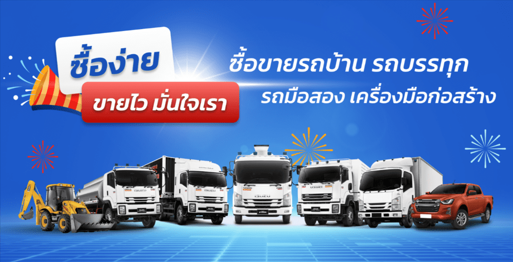 ตลาดรถบรรทุก ตลาดรถมือสอง ตลาดรถกระบะมือสอง ตลาดเครื่องจักรเกษตร