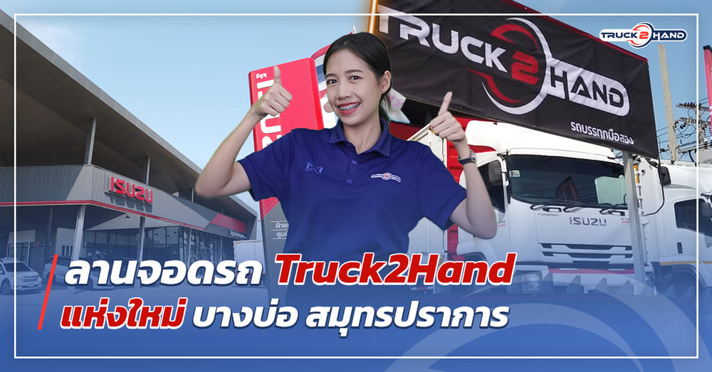 ลานจอดรถTruck2hand แห่งใหม่ บางบ่อ สมุทรปราการ - Truck2Hand.com