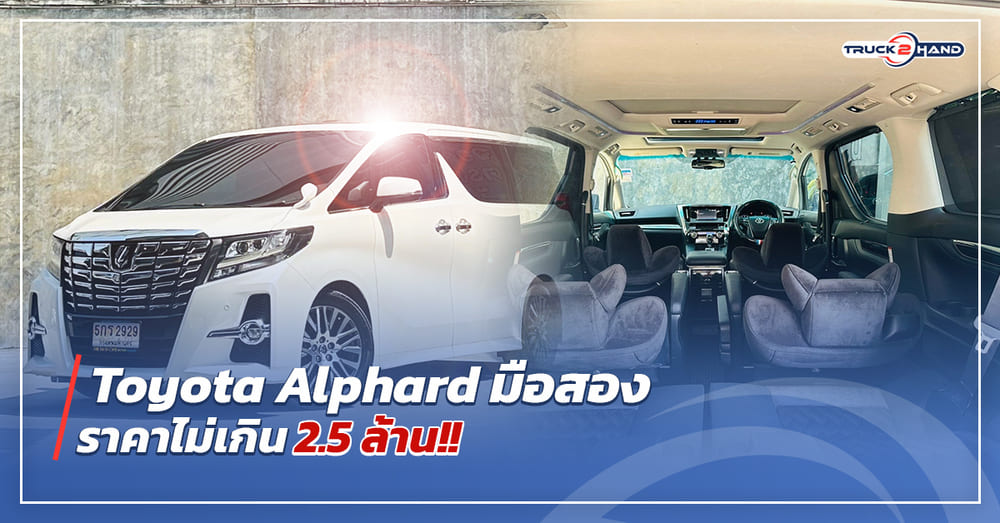 TOYOTA Alphard มือสอง ราคาไม่เกิน 2.5 ล้าน - Truck2Hand.com