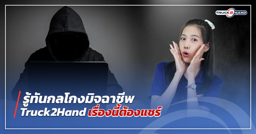 กลโกง มิจฉาชีพ รู้ทันไม่มีพลาด แน่นอน! - Truck2Hand.com