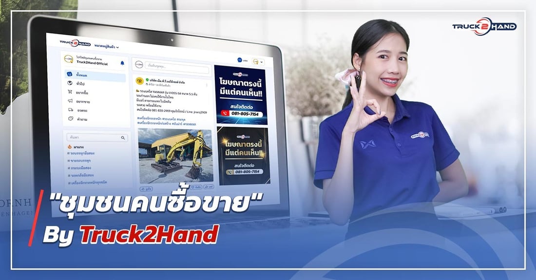 ชุมชน คนซื้อขาย by Truck2hand - Truck2Hand.com