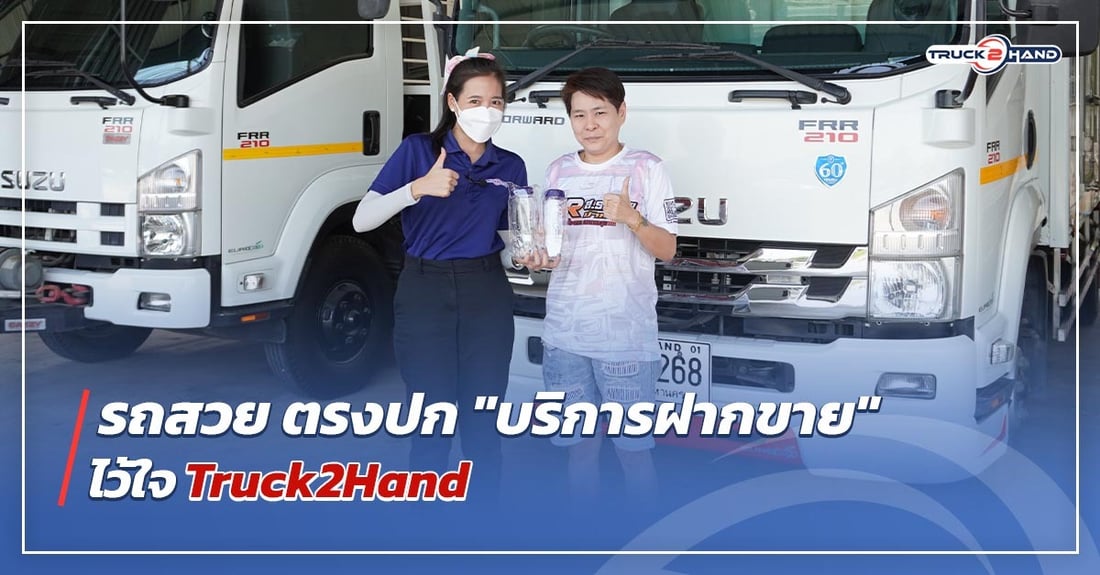 รถสวย ตรงปก !! บริการ ฝากขายรถ บรรทุกมือสอง จาก Truck2Hand - Truck2Hand.com