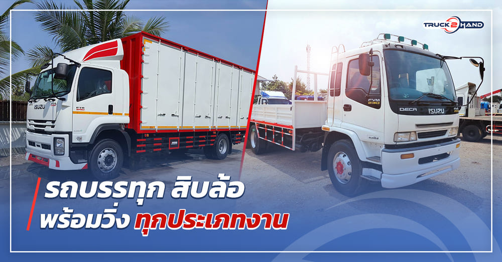 รถบรรทุก สิบล้อ พร้อมวิ่งทุกประเภทงาน - Truck2Hand.com