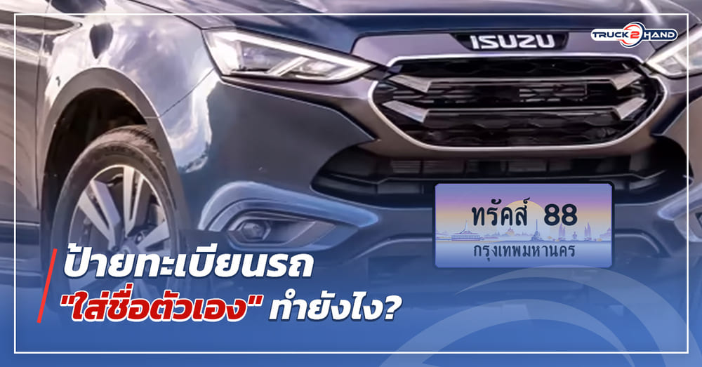 ป้ายทะเบียนรถ "ใส่ชื่อตัวเอง" ทำยังไง - Truck2Hand.com
