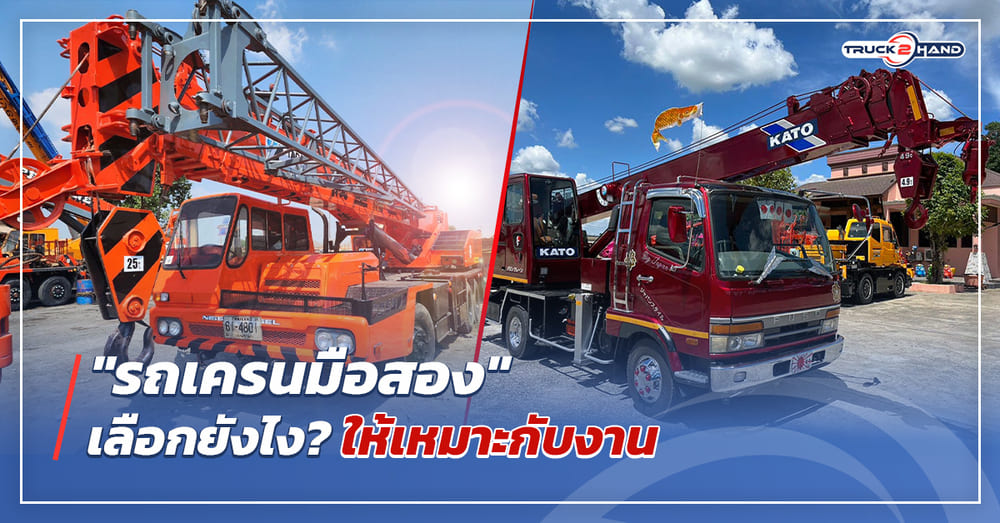 รถเครนมือสอง มีกี่แบบ เลือกใช้งานยังไงให้เหมาะกับงาน - Truck2Hand.com