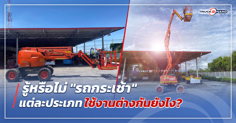 รู้หรือไม่ รถกระเช้า แต่ละประเภทใช้งานต่างกันยังไง - Truck2Hand.com