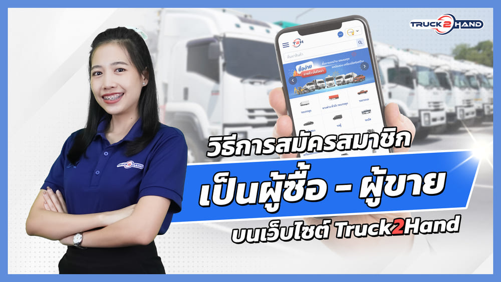 วิธีสมัคร การใช้งาน เว็บ - Truck2Hand.com