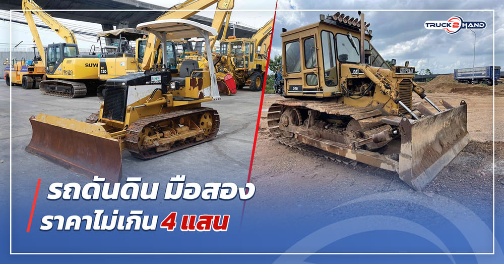 รถดันดิน มือสอง ราคาไม่เกิน 4 แสน - Truck2Hand.com