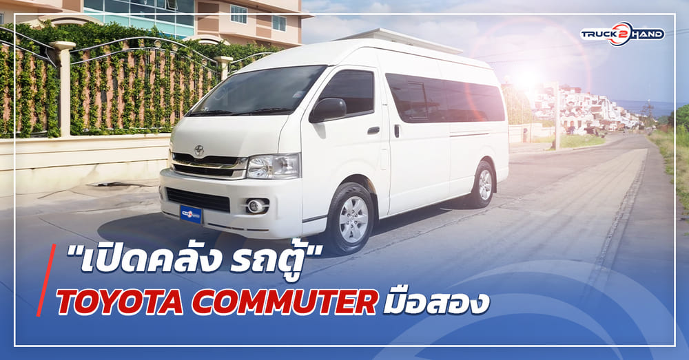 เปิดคลัง รถตู้ คอมมิวเตอร์มือสอง - Truck2Hand.com