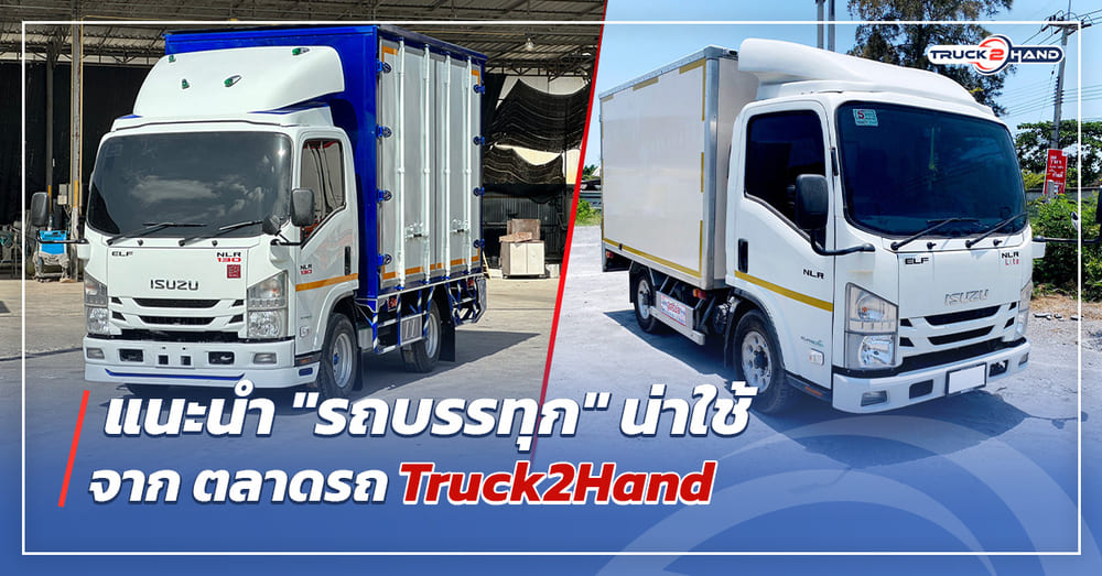 แนะนำ รถบรรทุก น่าใช้ จาก ตลาดรถ Truck2hand - Truck2Hand.com