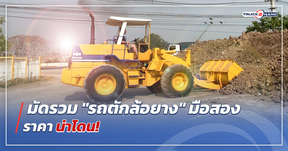 มัดรวม รถตักล้อยางมือสอง ราคาน่าโดน - Truck2Hand.com