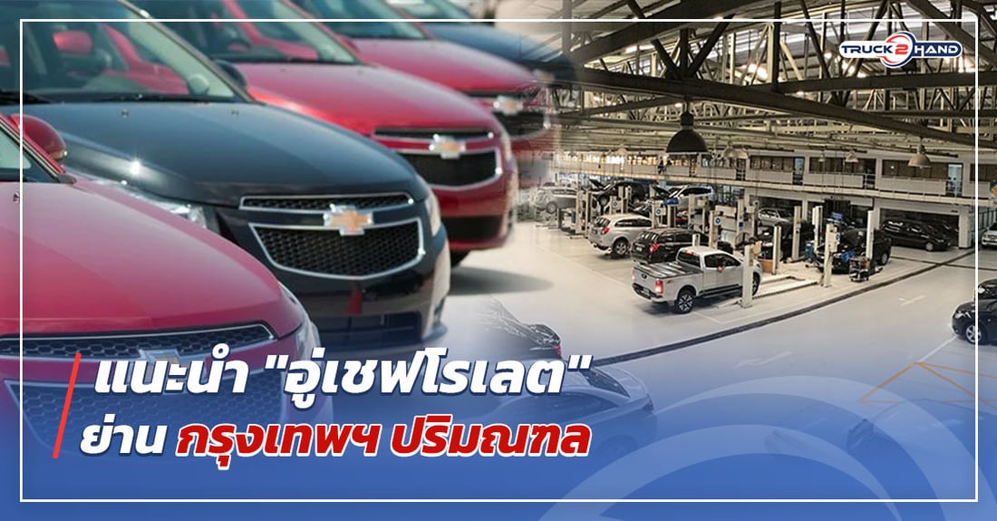 อู่เชฟโรเลต ย่านกรุงเทพ ปริมณฑล - Truck2Hand.com