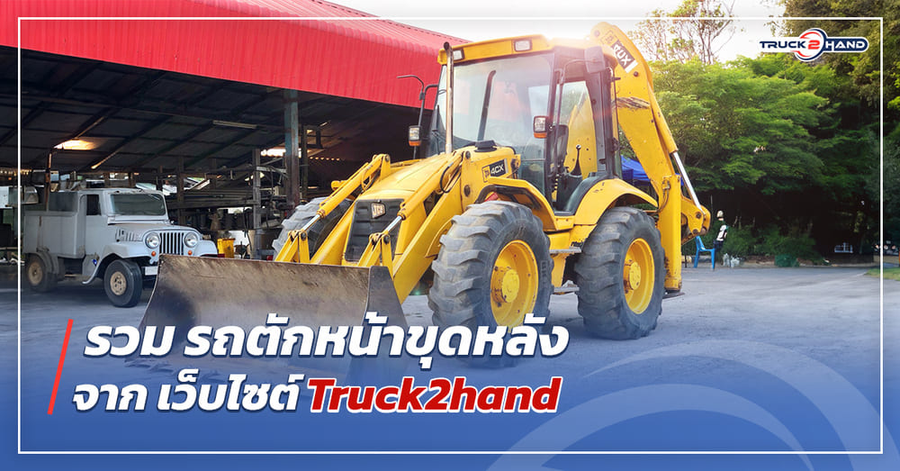 รวม รถตักหน้าขุดหลัง จาก เว็บไซต์ Truck2hand - Truck2Hand.com