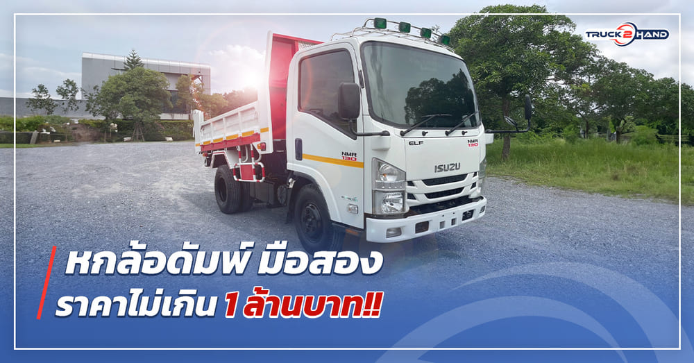 หกล้อดั้มพ์มือสอง ราคาไม่เกิน1ล้านบาท - Truck2Hand.com