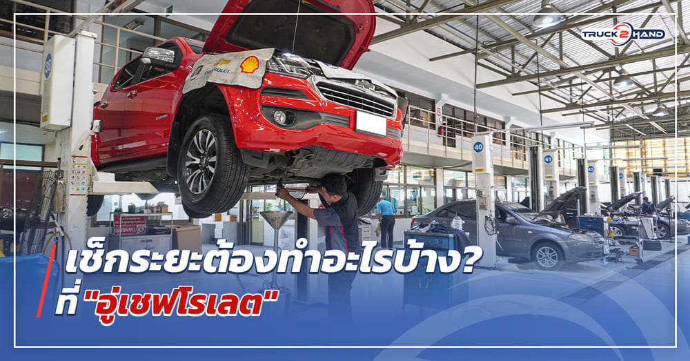 อู่เชฟโรเลต เช็กระยะทำอะไรบ้าง - Truck2Hand.com