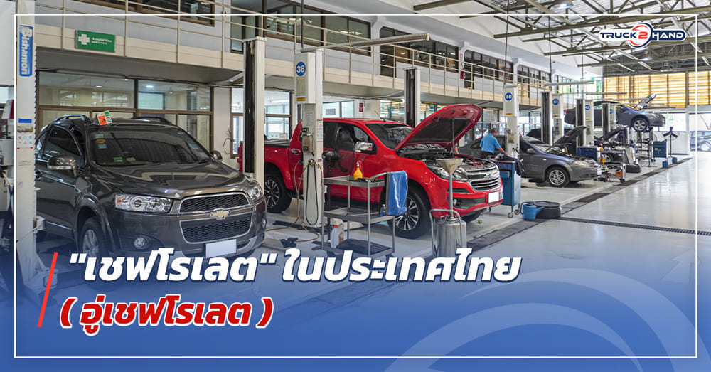 ซ่อมเชฟโรเลต ในประเทศไทย - Truck2Hand.com