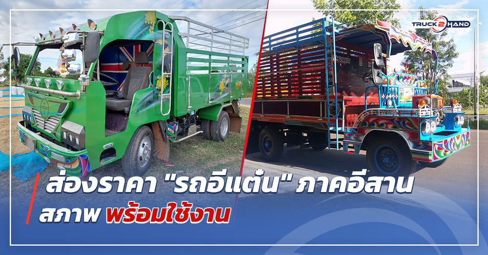 ส่องราคา รถอีแต๋น ภาคอีสาน สภาพพร้อมใช้งาน - Truck2Hand.com