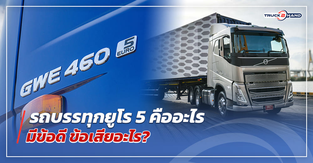 รถบรรทุกยูโร5 คืออะไร มีข้อดี ข้อเสียอะไร - Truck2Hand.com