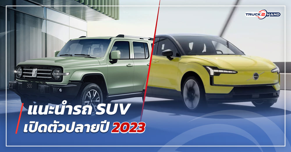 รถ SUV เปิดตัวปลายปี 2023 - Truck2Hand.com