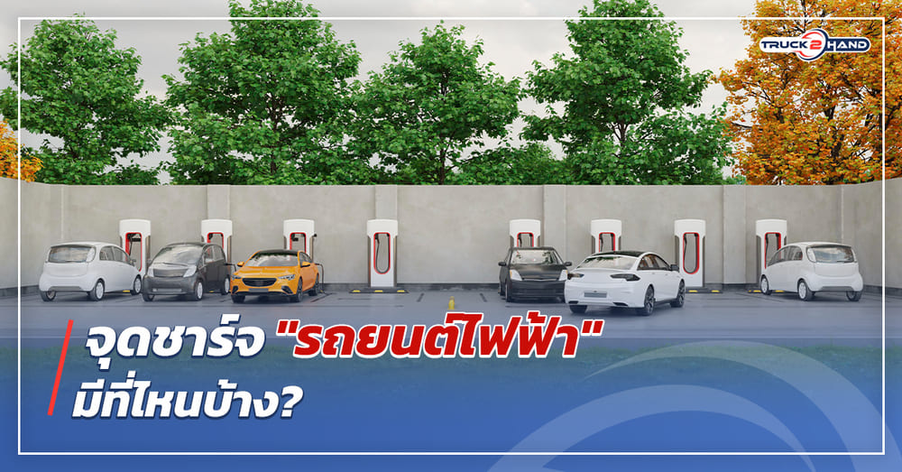 จุดชาร์จ รถยนต์ไฟฟ้า มีที่ไหนบ้าง - Truck2Hand.com